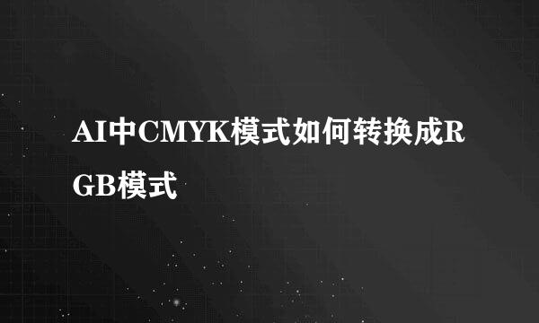 AI中CMYK模式如何转换成RGB模式