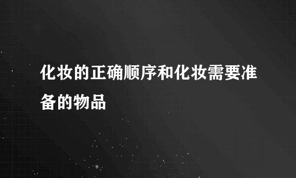 化妆的正确顺序和化妆需要准备的物品