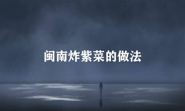 闽南炸紫菜的做法