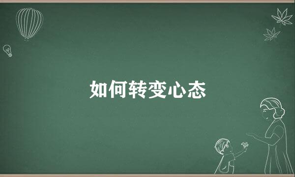 如何转变心态