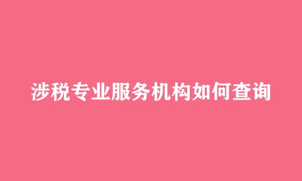 涉税专业服务机构如何查询