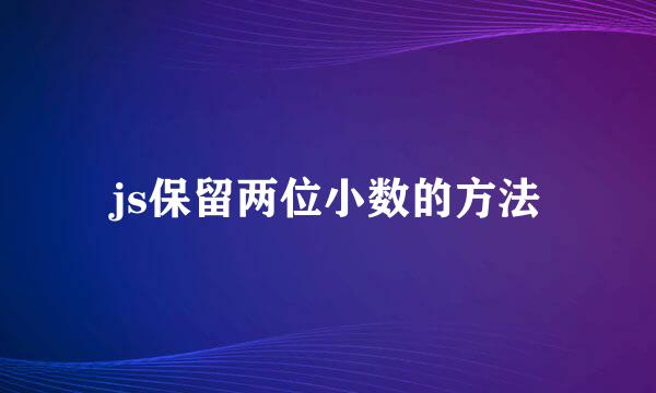js保留两位小数的方法