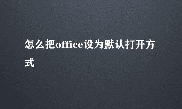 怎么把office设为默认打开方式