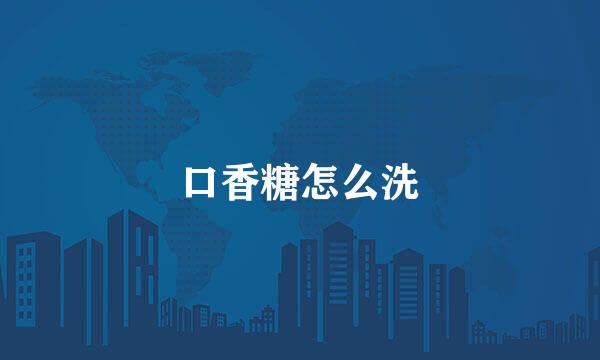 口香糖怎么洗