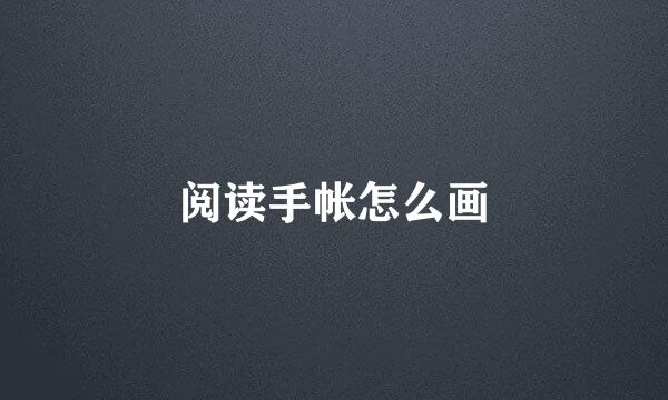 阅读手帐怎么画