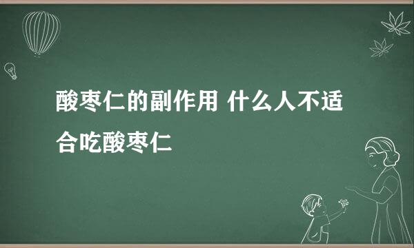 酸枣仁的副作用 什么人不适合吃酸枣仁