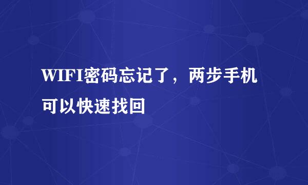 WIFI密码忘记了，两步手机可以快速找回