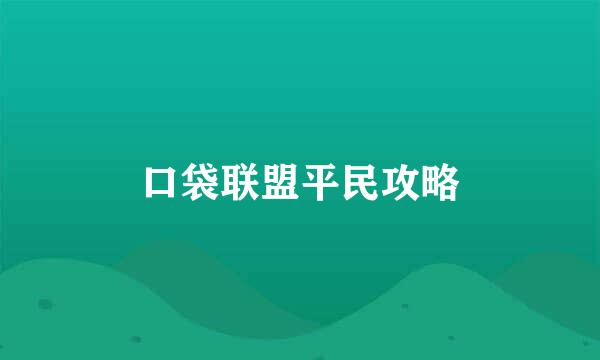 口袋联盟平民攻略