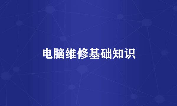 电脑维修基础知识