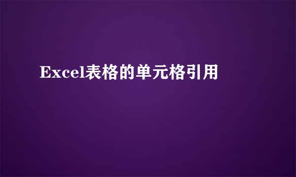 Excel表格的单元格引用