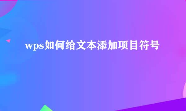 wps如何给文本添加项目符号