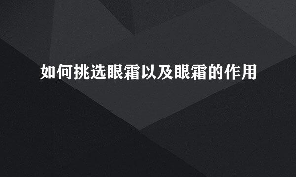 如何挑选眼霜以及眼霜的作用