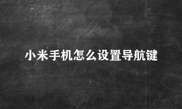 小米手机怎么设置导航键