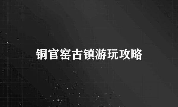 铜官窑古镇游玩攻略