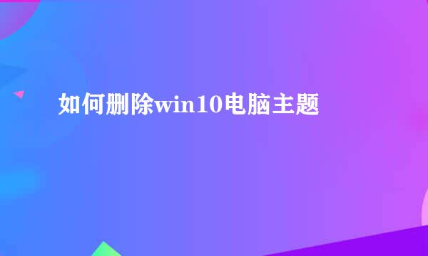 如何删除win10电脑主题