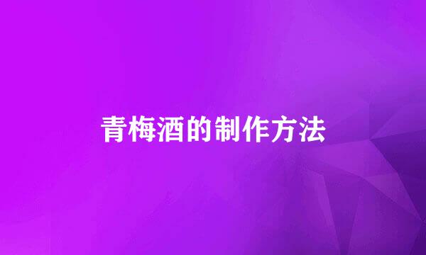 青梅酒的制作方法