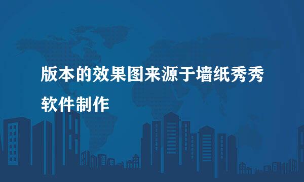 版本的效果图来源于墙纸秀秀软件制作