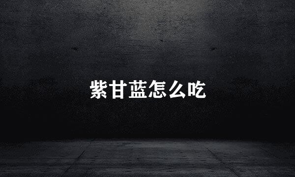 紫甘蓝怎么吃