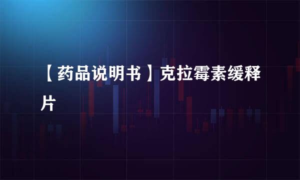 【药品说明书】克拉霉素缓释片
