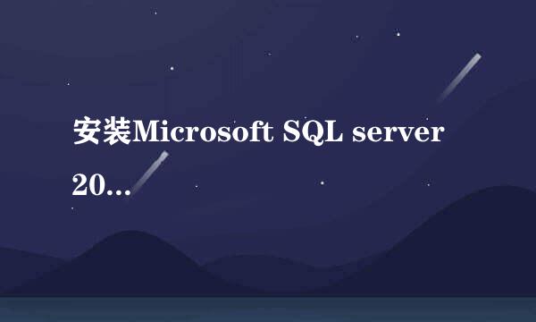 安装Microsoft SQL server 2014 express