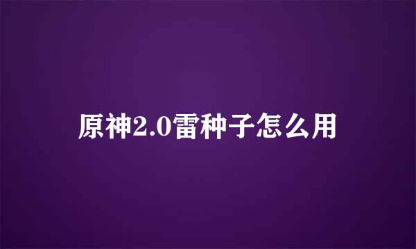 原神2.0雷种子怎么用