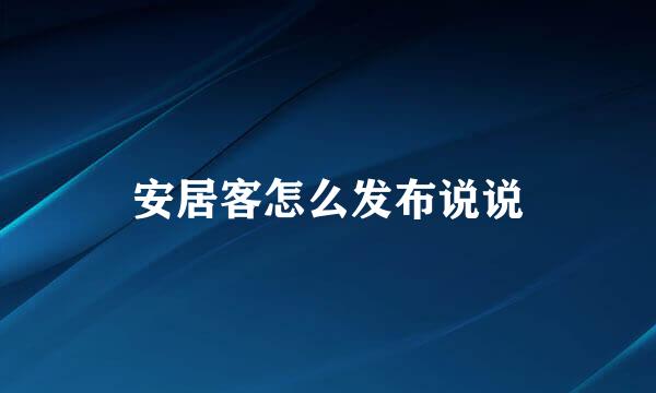 安居客怎么发布说说