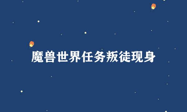 魔兽世界任务叛徒现身