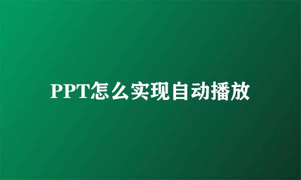 PPT怎么实现自动播放