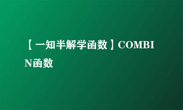【一知半解学函数】COMBIN函数