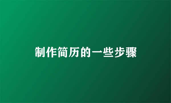 制作简历的一些步骤