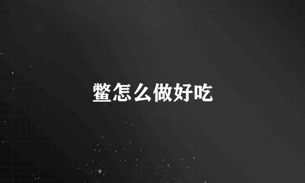 鳖怎么做好吃