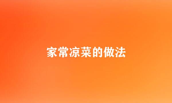 家常凉菜的做法