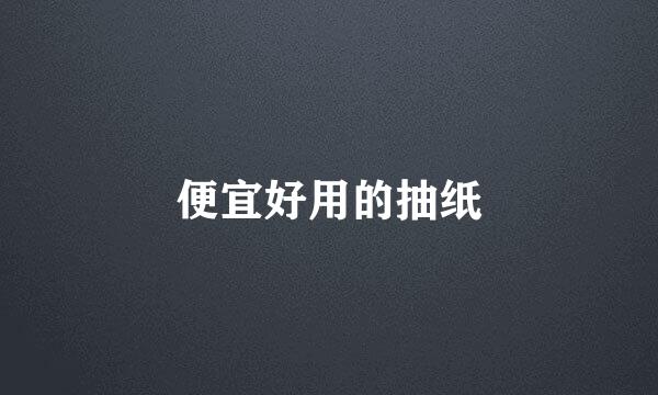 便宜好用的抽纸