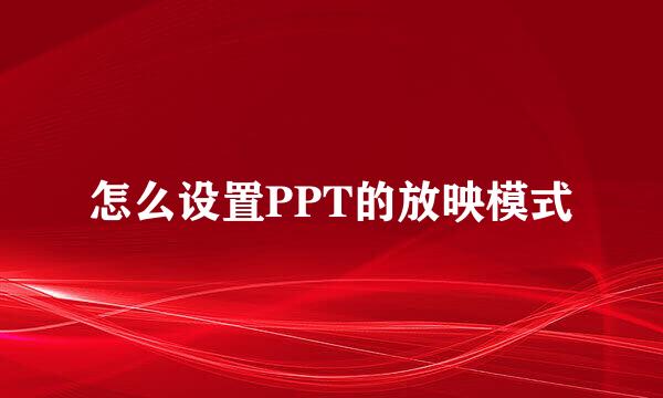 怎么设置PPT的放映模式