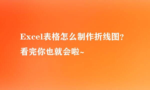 Excel表格怎么制作折线图？看完你也就会啦~