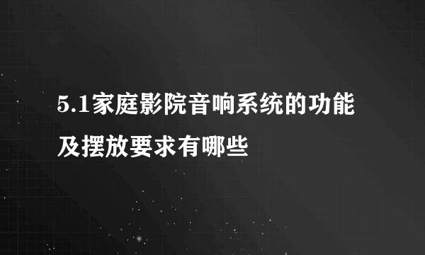 5.1家庭影院音响系统的功能及摆放要求有哪些