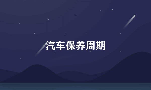 汽车保养周期