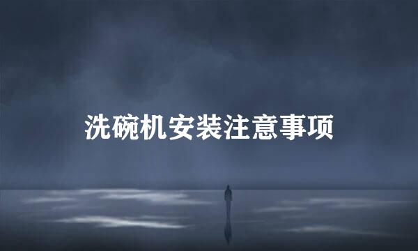 洗碗机安装注意事项