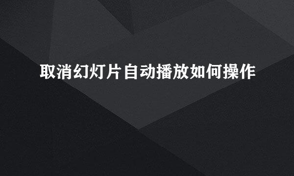 取消幻灯片自动播放如何操作