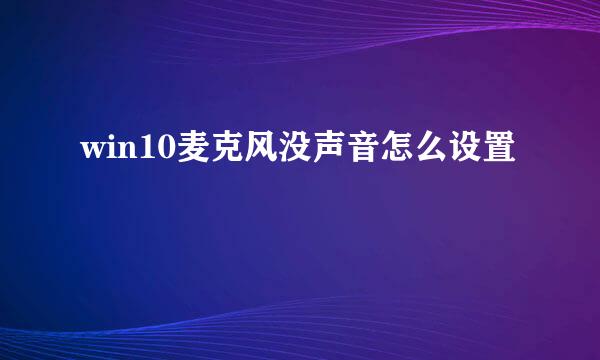 win10麦克风没声音怎么设置