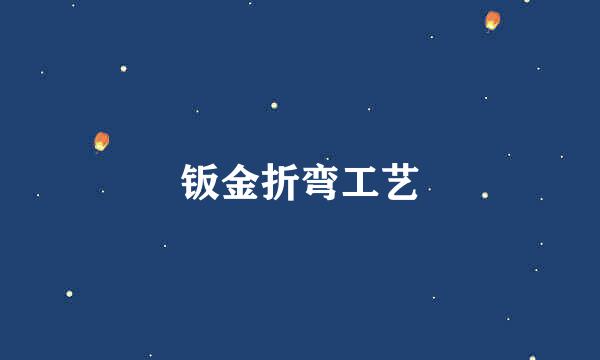 钣金折弯工艺