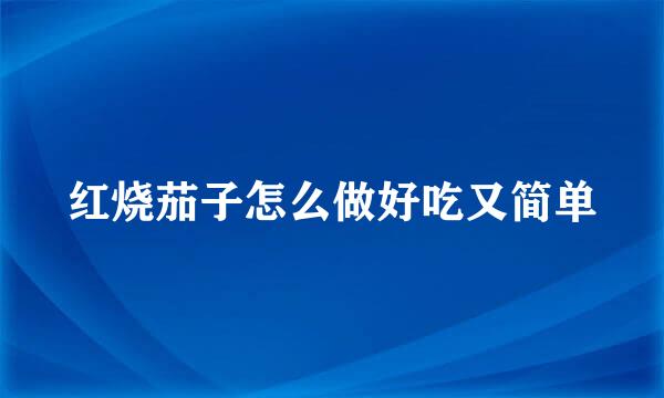红烧茄子怎么做好吃又简单