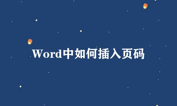 Word中如何插入页码