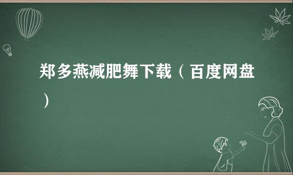 郑多燕减肥舞下载（百度网盘）