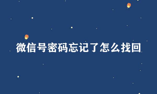 微信号密码忘记了怎么找回