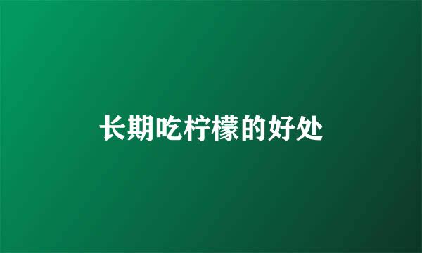 长期吃柠檬的好处