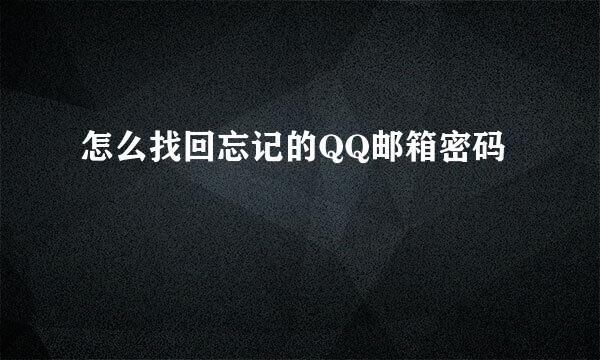 怎么找回忘记的QQ邮箱密码