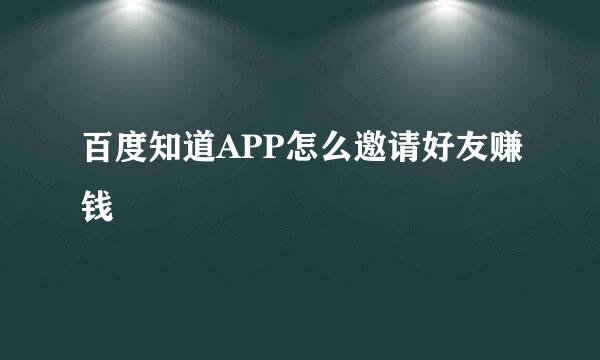 百度知道APP怎么邀请好友赚钱