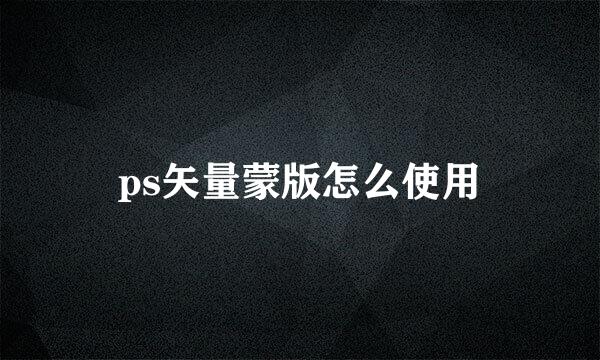 ps矢量蒙版怎么使用
