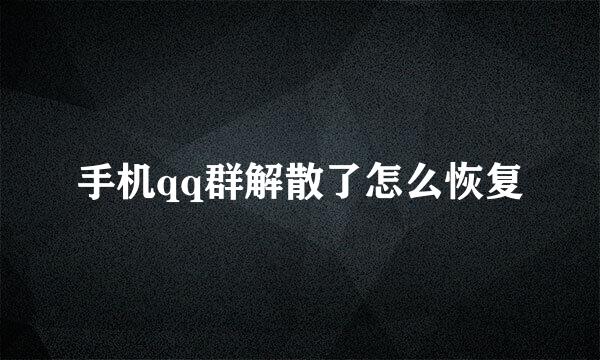 手机qq群解散了怎么恢复